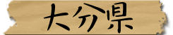 大分県