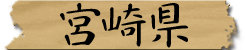 宮崎県