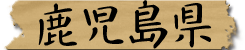 鹿児島県