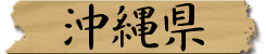 沖縄県