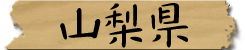 山梨県