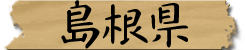 島根県