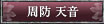周防天音