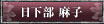 日下部麻子