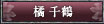 橘千鶴