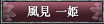 風見一姫