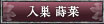 入巣蒔菜