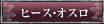ヒース・オスロ