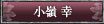 小峯幸