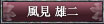 風見雄二