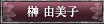 榊由美子
