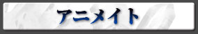 アニメイト