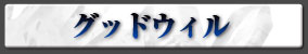 グッドウィル