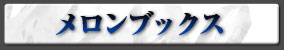 メロンブックス