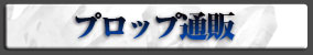 プロップ通販