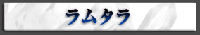 ラムタラ