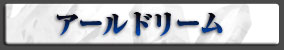 アールドリーム