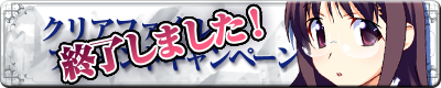 クリアファイルキャンペーン