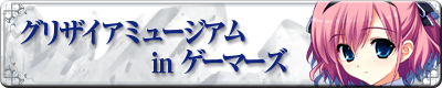 グリザイアミュージアム