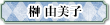 榊由美子