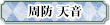 周防天音