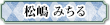 松嶋みちる