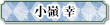 小峯幸