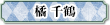 橘千鶴