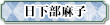 日下部麻子