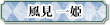 風見一姫