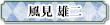 風見雄二