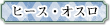 ヒース・オスロ