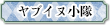 ヤブイヌ小隊