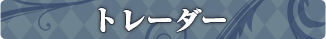 トレーダー