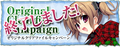 クリアファイルプレゼントキャンペーン