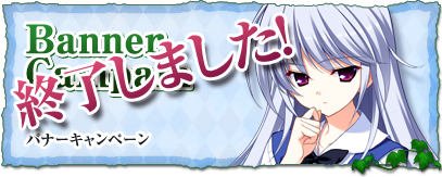 応援バナーキャンペーン