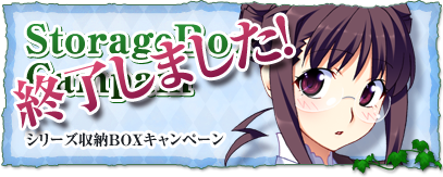 シリーズ収納BOXキャンペーン