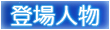 キャラクター