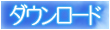 ダウンロードへ