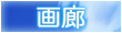 画廊へ