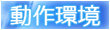 動作環境へ