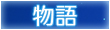 物語