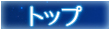 topへ戻る