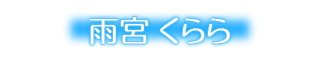 くらら