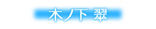 翠