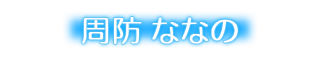 ななの