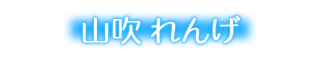 れんげ