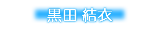結衣