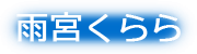 雨宮くらら