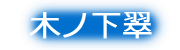 木ノ下翠